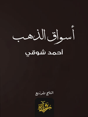 cover image of أسواق الذهب